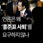 언론은 왜 ‘홍준표 사퇴’를 요구하지 않나