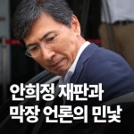 안희정 재판과 막장 언론의 민낯