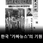 한국 ‘가짜뉴스’의 기원