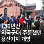 136년간 외국군대가 주둔했던 용산기지 개방
