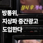 방통위, 지상파 중간광고 도입한다