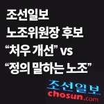 조선일보 노조위원장 후보 “처우 개선” vs “정의 말하는 노조”