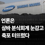 언론은 삼바 분식회계 눈감고 축포 터뜨렸다