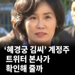 ‘혜경궁 김씨’ 계정주 트위터 본사가 확인해 줄까