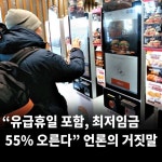 “유급휴일 포함, 최저임금 55% 오른다” 언론의 거짓말