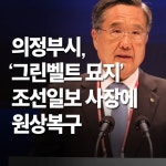 의정부시, ‘그린벨트 묘지’ 조선일보 사장에 원상복구 명령