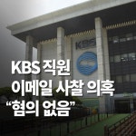 KBS 직원 이메일 사찰 의혹 “혐의 없음”