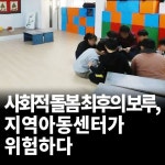 사회적 돌봄 최후의 보루, 지역아동센터가 위험하다