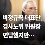 비정규직 대표단, 경사노위 위원장 면담했지만…