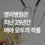 영리병원은 지난 25년간 여야 모두의 작품