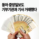 동아.중앙일보밀양센터 | 동아·중앙일보도 기부기관과 기사 거래했다