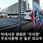 미대사관 광화문 ‘우리 땅’ 무상사용에 손 놓은 외교부