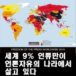 세계 9%의 인류만이 언론자유의 나라에서 살고 있다