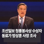 조선일보 청룡봉사상 수상자 동료가 방상훈 사장 조사