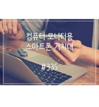 POOM | PH 컴퓨터 모니터 노트북 스마트폰 거치대 355 PH 컴퓨터 모니터 노트북 스마트폰 거치대 355