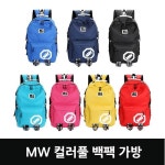 MW 컬러풀 백팩 가방