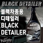 [터틀]T319 터틀 블랙 디테일러(680ml)/세차용품/차량용품/자동차용품