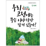  (꼭 읽어야 할 우리 고전 시리즈) 우리 고전에는 무슨 이야기가 담겨 있을까