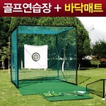 이라운드몰 글로벌이커머스 [PGM] 나만의 작은 골프장 골프연습장 + 바닥매트 [골프용품/골프연습장/스크린골프]
