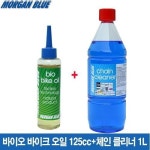 이라운드몰 글로벌이커머스 [MorganBlue]모건블루 바이오 바이크 오일 125cc+체인 클리너 1000cc