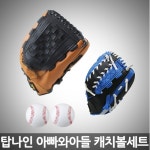  탑나인 캐치볼세트 야구글러브 아동10.5인치+성인12.5인치+안전구2개