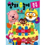  뽀로로 창의 수놀이 - 블록