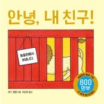 이라운드몰 글로벌이커머스 [보림] 안녕, 내친구!