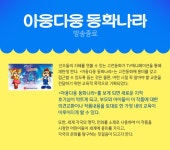 종영작 안내 | JTBC 만화세상 | 프로그램 | JTBC [JTBC 만화세상] 아웅다웅 동화나라
