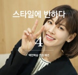 스타일에 반하다 | 순정에 반하다 | 프로그램 | JTBC 스타일에 반하다 4편 - 백전백승 면접 패션