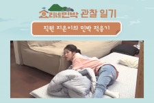 민박집 관찰 일기 | 효리네 민박 | 프로그램 | JTBC [2편] 직원 지은이의 민박 적응기
