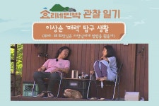 민박집 관찰 일기 | 효리네 민박 | 프로그램 | JTBC [4편] 이상순 매력 탐구 생활 (부제 : 왜 회장님은 사장님에게 쌀밥을 줬을까)