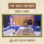 인테리어 제품 정보 | 헌집줄게 새집다오2 | 프로그램 | JTBC [4회] 임성빈X슈퍼비 - 스웩~용궁st 거실 꾸미기 
