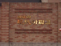 서초구 방배동 이수역 역세권 현대아파트 | 부동산뱅크 커뮤니티