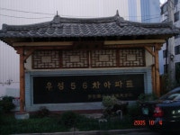 의왕시 삼동 우성5차 | 부동산뱅크 커뮤니티