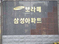관악구 봉천동 보라매삼성 정문과 후문 | 부동산뱅크 커뮤니티