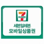 세븐일레븐 온라인 상품권 [3만원] 최저가 검색 - 에누리가격비교 세븐일레븐 온라인 상품권 [3만원] < 상품권 < 모바일쿠폰,상품권 [에누리... 
