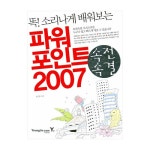 소리나게 배워보는 최저가 쇼핑 정보 - 에누리가격비교 영진닷컴 속전속결 파워포인트 2007 - 똑! 소리나게 배워보는 < OA/오피스 < 과학/기술... 