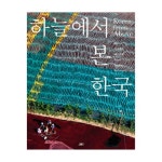 새물결 하늘에서 본 한국 (양장본) 최저가 쇼핑 정보 - 에누리가격비교 새물결 하늘에서 본 한국 (양장본) < 사진/영상 < 예술/대중문화 [에누리... 