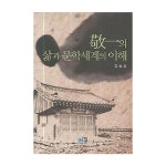 역락 경일(敬一)의 삶과 문학세계의 이해 최저가 쇼핑 정보 - 에누리가격비교 역락 경일(敬一)의 삶과 문학세계의 이해 < 문학이론 < 소설/시... 
