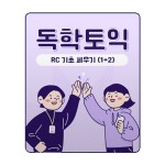  반보 독학 토익 RC 기초 세우기 (1)+(2)_김재한 최저가 쇼핑 정보 - 에누리가격비교  반보 독학 토익 RC 기초 세우기 (1)+(2)_김재한 < 문화E쿠폰... 