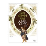 서해문집 삶의 길목에서 만난, 신화 최저가 쇼핑 정보 - 에누리가격비교 서해문집 삶의 길목에서 만난, 신화 < 신화 < 인문/역사/종교 [에누리... 