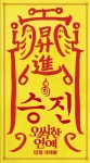 Spellbound (오싹한 연애) Korean - Movie - Picture @ HanCinema :: The Korean Movie and Drama Database Spellbound (오싹한 연애)... 
