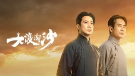 大浪淘沙 (2021) 줄거리 완결 자막 언어 – iQIYI | iQ.com 大浪淘沙-앱을 다운로드하여 지금 즐겨보세요!