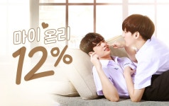 마이 온리 12% (2022) 줄거리 완결 자막 언어 – iQIYI | iQ.com 마이 온리 12%-앱을 다운로드하여 지금 즐겨보세요!
