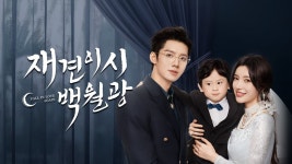 재견이시백월광 : 바라만 보던 사랑은 이미 안녕 (그녀가 돌아왔다)... com 재견이시백월광 : 바라만 보던 사랑은 이미 안녕 (그녀가... 
