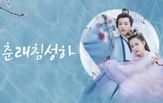 춘래침성하 : 봄이 오면 은하수를 베개 삼으리 (2021) 줄거리 완결... com 춘래침성하 : 봄이 오면 은하수를 베개 삼으리-앱을 다운로드하여... 