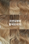 핑크에이지 컬러피스 21인치 웨이브) 블랙,브라운,골드 9종/단색컬러 (미스티사)
