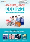 [인트래블] 여행족을 위한 필수아이템 모음전 - 사는 게 즐겁다! 롯데닷컴