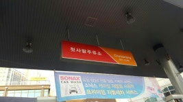 SK엔크린 첫사랑주유소 | 경기도 안양시 동안구 부림로 202