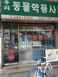 우리동물약국 | 경기도 부천 소사구 소사본2동 70-19